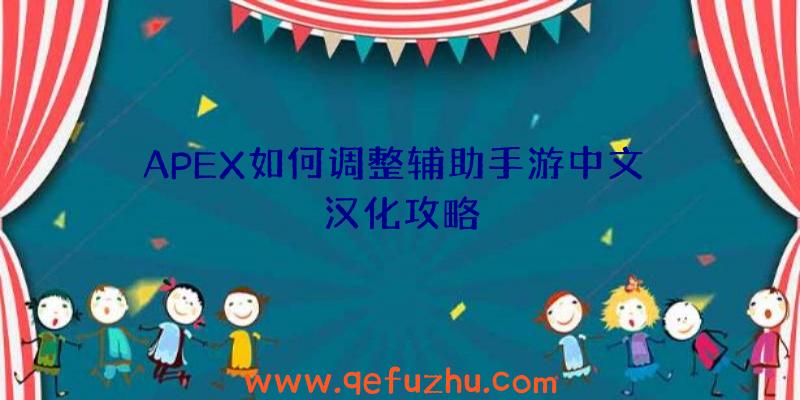 APEX如何调整辅助手游中文